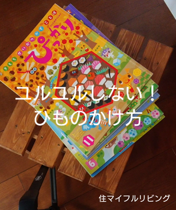 ユルユルしない！ひもかけワザの記事動画