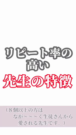 ８個以上あったらバッチリ！？　リピート率の高い先生の特徴の記事動画