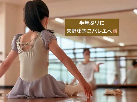 矢野ゆきこバレエの記事動画