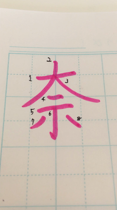【美文字レッスン♡】女性の名前に多い漢字⑤「奈」の記事動画
