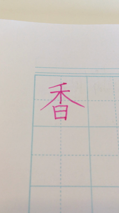 【美文字レッスン♡】女性の名前に多い漢字④「香」の記事動画