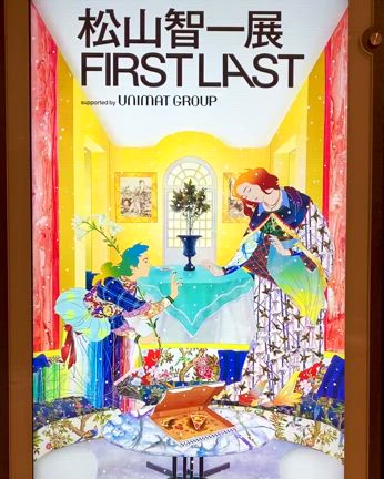 松山智一展『FIRST LAST』①の記事動画