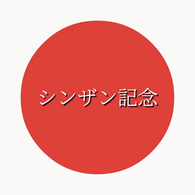 【G3】シンザン記念　本命＆対抗の画像