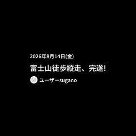 富士山徒歩縦走、完遂!の画像