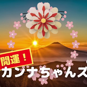 開運！カンナちゃんズの画像