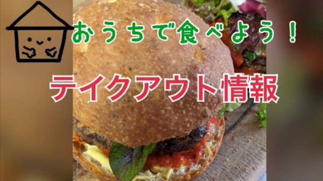 おうちで食べよう！テイクアウト情報の記事動画