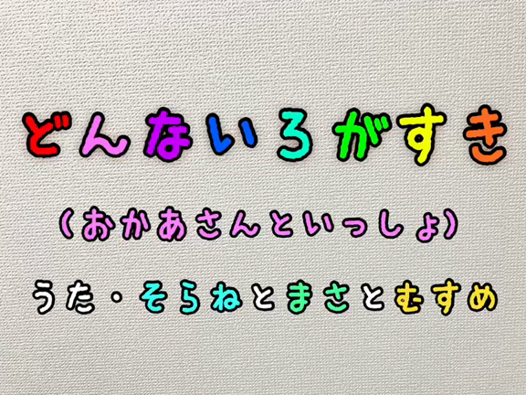 どんないろがすき？〜 今日のうた〜の記事動画