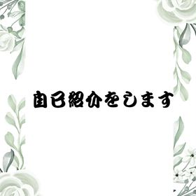 自己紹介の画像
