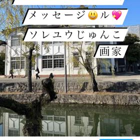 一言リーディングメッセージルソレユウじゅんこ画家の画像