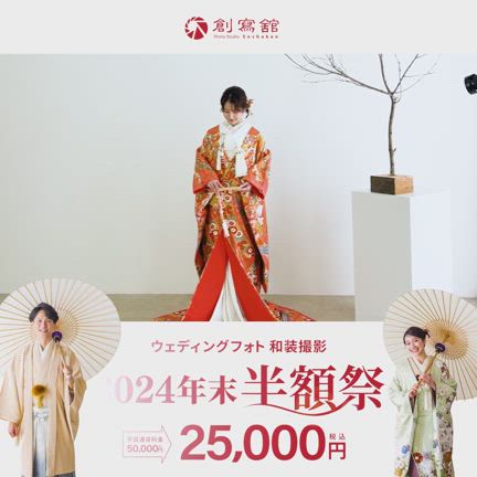 【期間限定！和装ウェディングフォトが半額✨】の記事動画