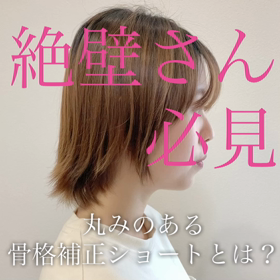 絶壁さんに必ず見てほしい.丸さを出す特別なカット.お悩みの方は是非一度ご相談下さい...の画像