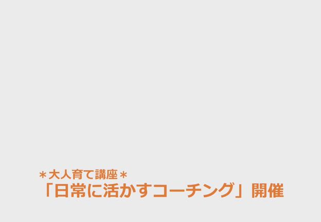 「大人育て講座、日常に活かすコーチング」開催いたします♪の記事動画