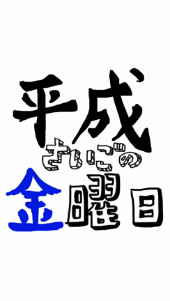 平成最後の似て非なるものの記事動画
