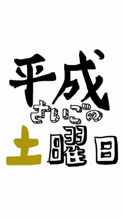 去りゆく方？迎える方？の記事動画