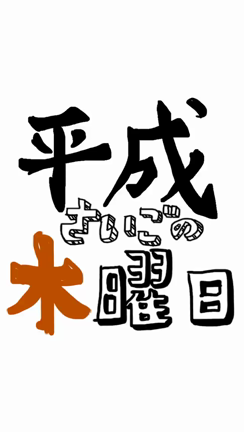 平成最後の新作、公開！の記事動画
