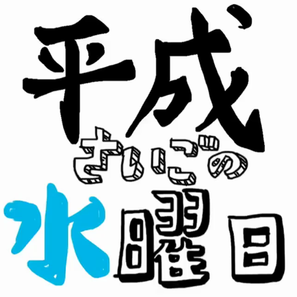 平成最後のツイキャス生放送の記事動画