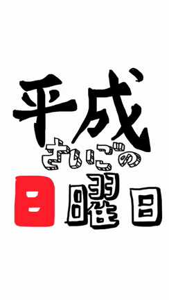ソワソワしてますの記事動画