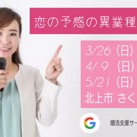 恋の予感の異業種交流会の画像