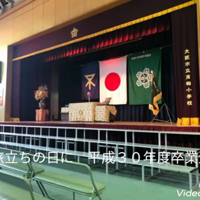 平成３０年度　卒業式@育和小学校　平成３０年３月２０日の画像