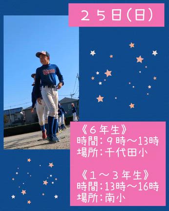 24日㈯と25日㈰の活動予定⚾の記事動画