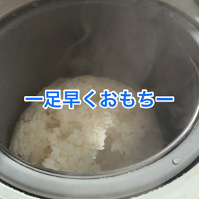 一足早くおもち〜の画像