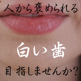 周りに褒められる白い歯♡の画像