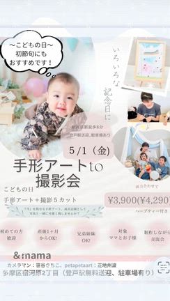 2026/5/1こどもの日手形アートto撮影会の記事動画
