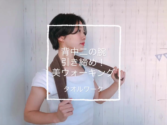 美ウォーキングを身につけて美姿勢に♪の記事動画