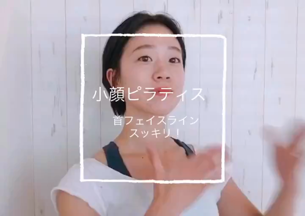 【動画あり！】むくみ解消小顔ピラティスの記事動画