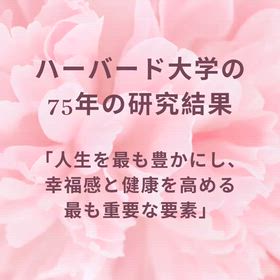 ハーバード大学75年の研究結果「人生は人間関係で決まる」の画像