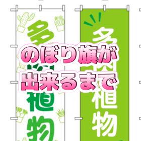 のぼり旗作りましたの画像