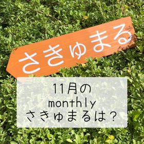 11月monthlyさきゅまるお知らせですの画像