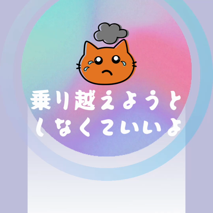 乗り越えなくていいよの記事動画