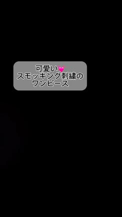 スモッキング刺繍のワンピースの記事動画