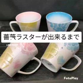 薔薇ラスターが出来るまでの画像