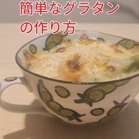 簡単なシンプルなグラタンの作り方の画像