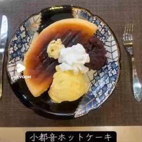  オススメ小都音ホットケーキの画像