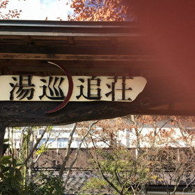 温泉旅行…の画像