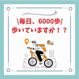 毎日、6000歩歩いていますか！？の画像