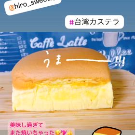 台湾カステラリピの画像