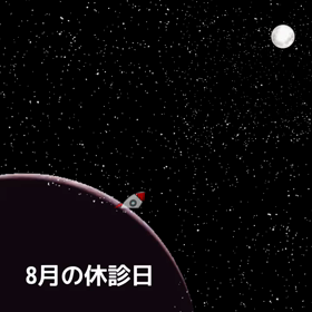 ８月の休診日の画像