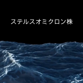 打倒オミクロンの画像