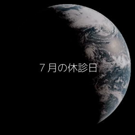 ７月の休診日の画像