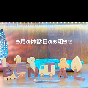 9月の休診日の画像