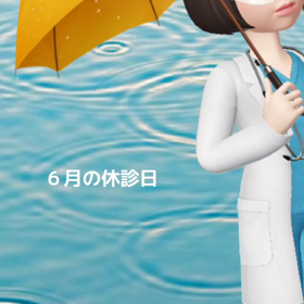 ６月の休診日の画像
