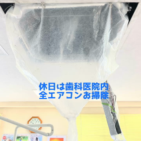 休診日のエアコン掃除の画像