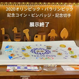 オリンピック＆パラリンピック終了後の当院の画像