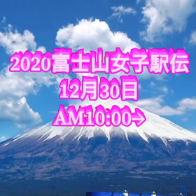 富士山女子駅伝の画像