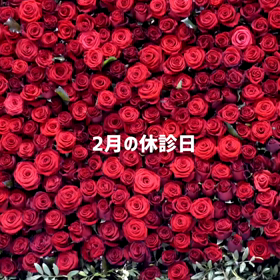 2月の休診日の画像