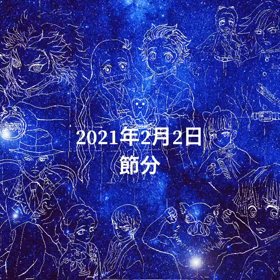 今年の節分は2月2日の画像